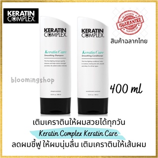 Keratin Complex Keratin Care Smoothing Shampoo/Conditioner 400 ml เคราติน คอมเพล็กซ์ เติมเคราตินให้เส้นผม ช่วยให้ผมเรียบ