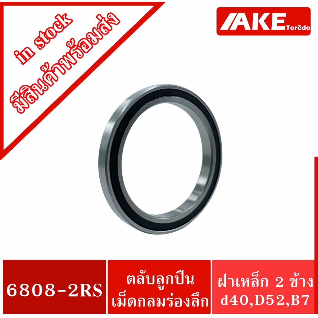 6808rs-ตลับลูกปืนเม็ดกลม-deep-groove-ball-bearings-ฝายาง-2-ข้าง-6808-2rs-6808-2rs