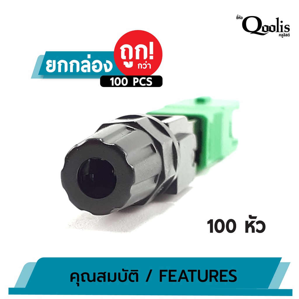 ยกกล่อง-ถูกกว่า-บรรจุ-100-หัว-sc-connector-apc-หัวสีเขียว-รหัส-31002-หัวไฟเบอร์ออฟติกแบบ-fast-connector