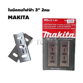 ใบมีดกบไสไม้ไฟฟ้า MAKITA 80มม. (3-1/4”) รุ่น 1600