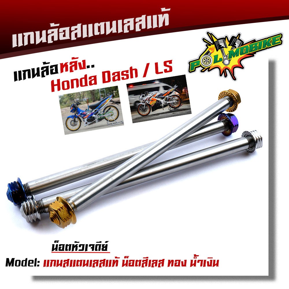 แกนล้อหลัง DASH LS BEAT110 เลสแท้100% หัวก้นเจดี เพลาแดช แกนล้อ DASH