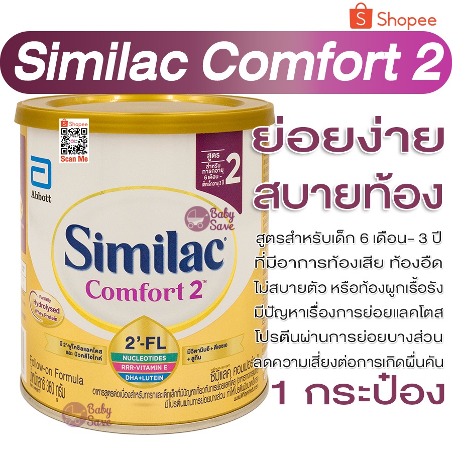 ภาพหน้าปกสินค้าSimilac Comfort 2 ซิมิแลค คอมฟอร์ท 2 ขนาด 360g. จากร้าน babysave บน Shopee