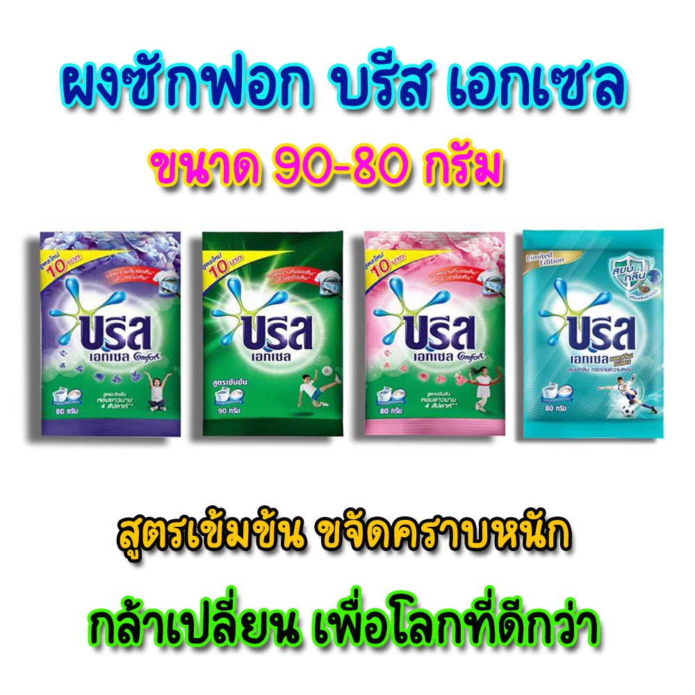 breeze-excel-บรีส-เอกเซล-ผงซักฟอก-ขนาด-90-80-กรัม-บรีสเอกเซล