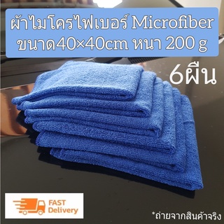 ผ้าไมโครไฟเบอร์ ผ้าเอนกประสงค์ เซต 6 ผืน ขนาด 40x40 cm. ผ้าหนา 200 g ผ้าเช็ดรถ ผ้าเช็ดทำความสะอาด ซับน้ำได้ดี