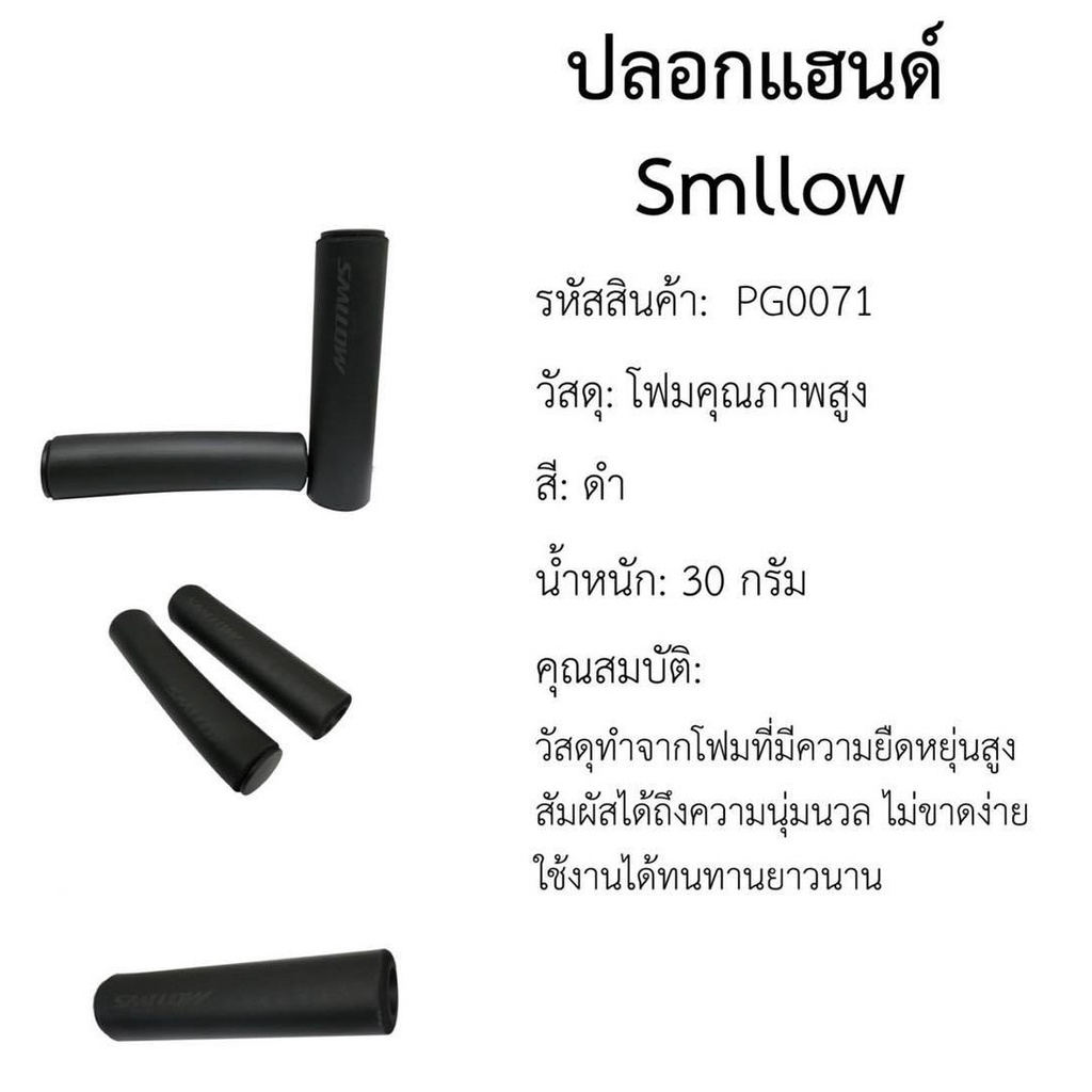 ปลอกแฮนด์จักรยาน-smllow