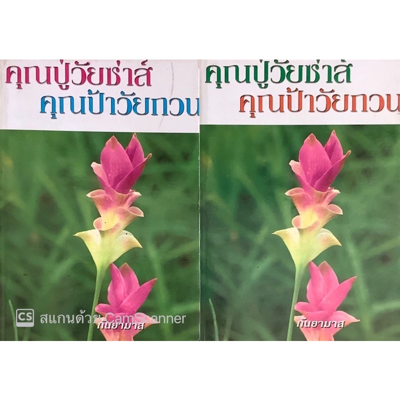 คุณปู่วัยซ่าส์-คุณป้าวัยกวน-เล่ม1-2จบ-กันยามาส