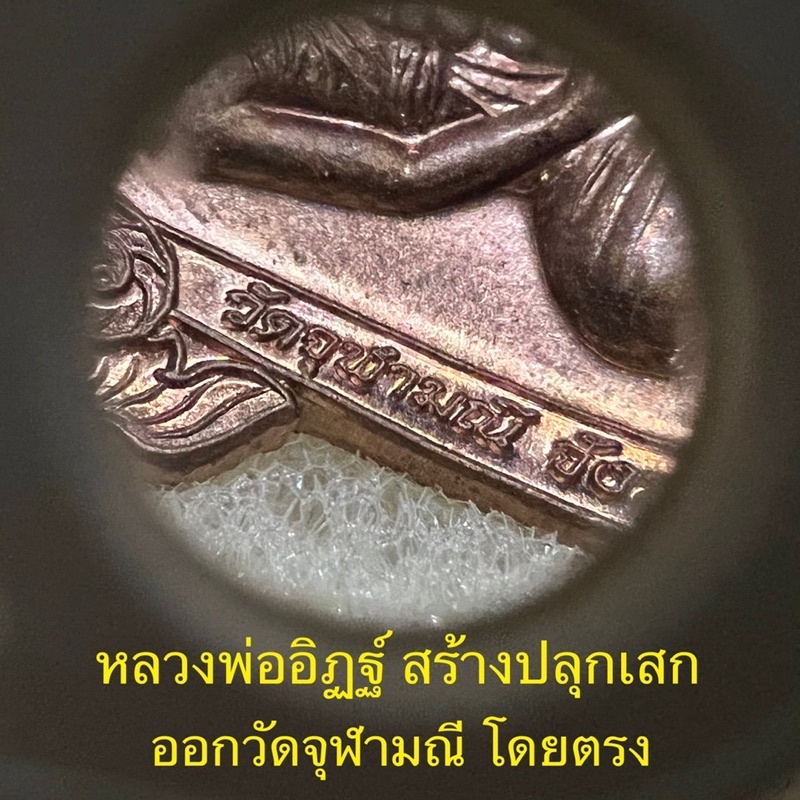 เหรียญเลื่อนสมณศักดิ์ปี52หลวงพ่ออิฏฐ์-วัดจุฬามณี-เนื้อทองแดง