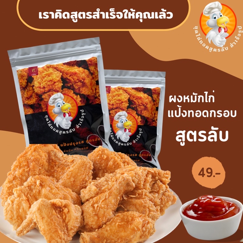 ชุดไก่ทอดสูตรลับ-สำเร็จรูป