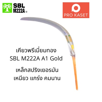 เคียวตัดปาล์ม-sbl-ปาล์มต้นเดียว-เคียวเกี่ยวปาล์ม-พรีเมี่ยม-เหล็กสปริงด้ามทอง-m222a-เหล็กสปริงเยอรมัน-ของแท้มาเลเซีย