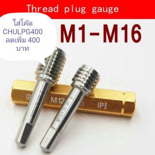 ปลั๊กเกจ Thread Plug Gauge GO/NO GO M1-M16 ใส่โค้ด CHULPG400 ลดเพิ่ม  400 บาท