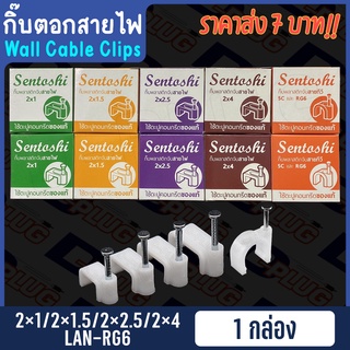 กิ๊บจับสายไฟ กิ๊บตอกสายไฟ ตะปูตอกสายไฟ กิ้บพลาสติกยึดสาย 2x1 / 2x1.5 / 2x2.5 / 2x4 (สายแบน-สายกลม)