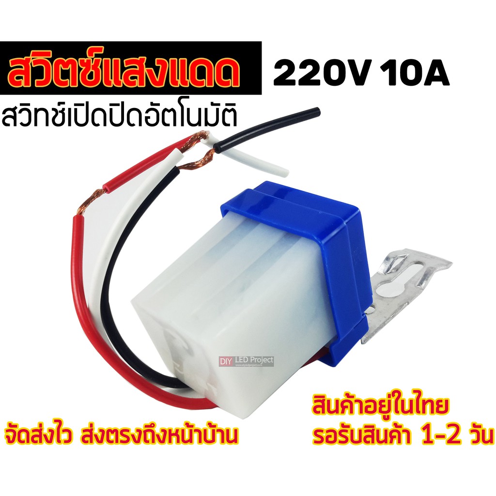 เซ็นเซอร์แสงแดด-สวิตซ์แสงแดด-dc220v-10a-photo-switch