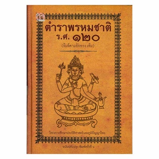 [ศูนย์หนังสือจุฬาฯ] 9786164419094 ตำราพรหมชาติ ร.ศ.120 (พิมพ์ตามอักขระเดิม) (ฉบับปรับปรุง)