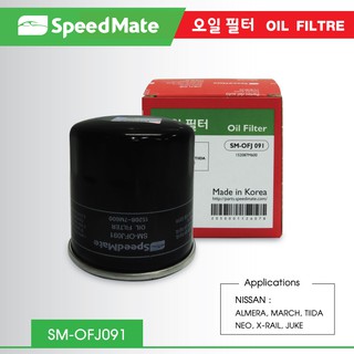 กรองน้ำมันเครื่อง ยี่ห้อ Speed Mate สำหรับรถ NISSAN ALMERA MARCH TIIDA NEO X-TRAIL JUKE PRESEA SYLPHY