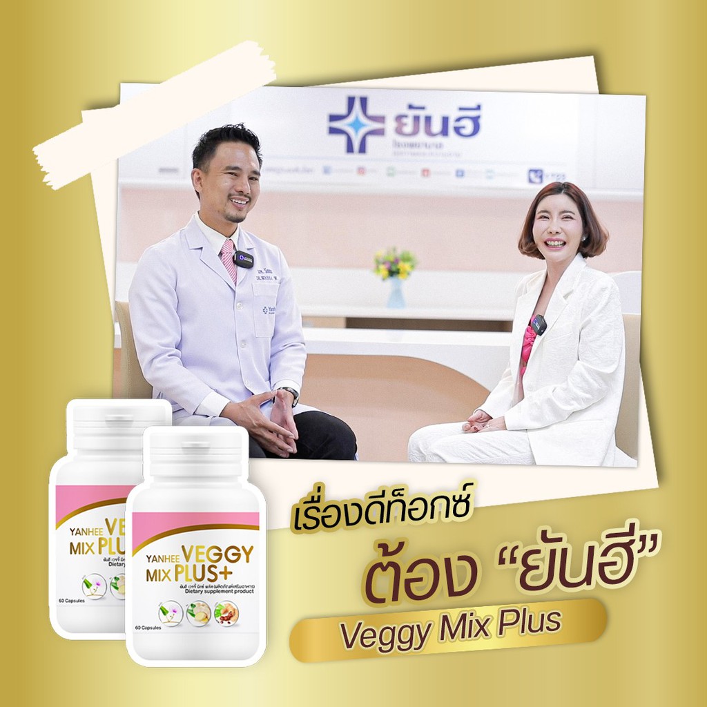 ส่งฟรี-ส่งไว-ยันฮีเวจจี้-มิกซ์-พลัส-yanhee-veggy-mix-plus-ยันฮีดีท็อกซ์