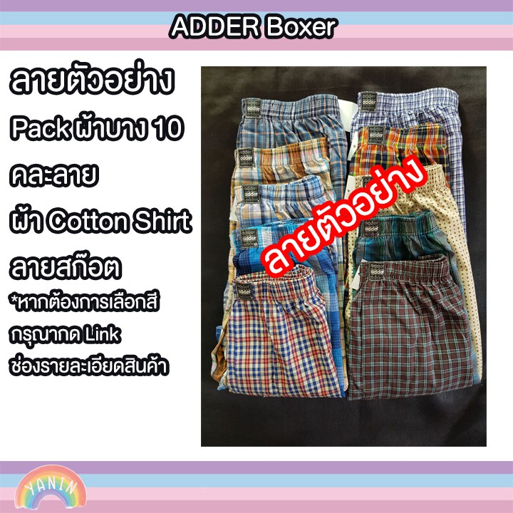 ขายดี-boxer-บ๊อกเซอร์-adder-แพ็ค-5-หรือ-แพ็ค-10-คละผ้าได้