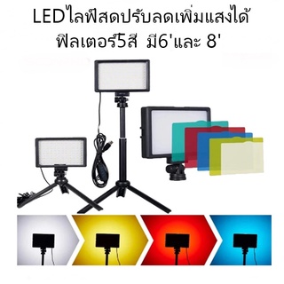 ไฟสตูดิโอ LED120ดวง และ160ดวง 3200K-5600K หรี่แสงได้ 14 ระดับ พร้อมขาตั้งกล้อง ปรับความสูงได้ ฟิลเตอร์มี5สี พร้อมส่ง