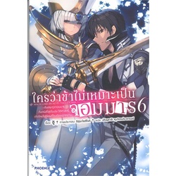 หนังสือ-ใครว่าข้าไม่เหมาะเป็นจอมมาร-ต้นตระกูลจอมมารฯ-เล่ม-6-ln-สินค้ามือหนึ่ง-พร้อมส่ง-phoenix-ฟีนิกซ์