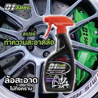 สินค้า น้ำยาขจัดคราบทำความสะอาดล้อ [600ml] D1SPEC