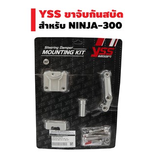 YSS ขาจับกันสบัด  สำหรับ NINJA-300