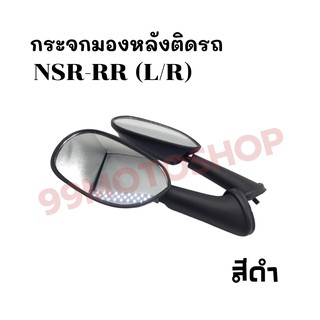 กระจกมองหลังติดรถ L/R รุ่นNSR-RRR สีดำ ส่งตรงจากโรงงาน สินค้าคุณภาพ !!ราคาสุดคุ้ม!!(037-ZBL)