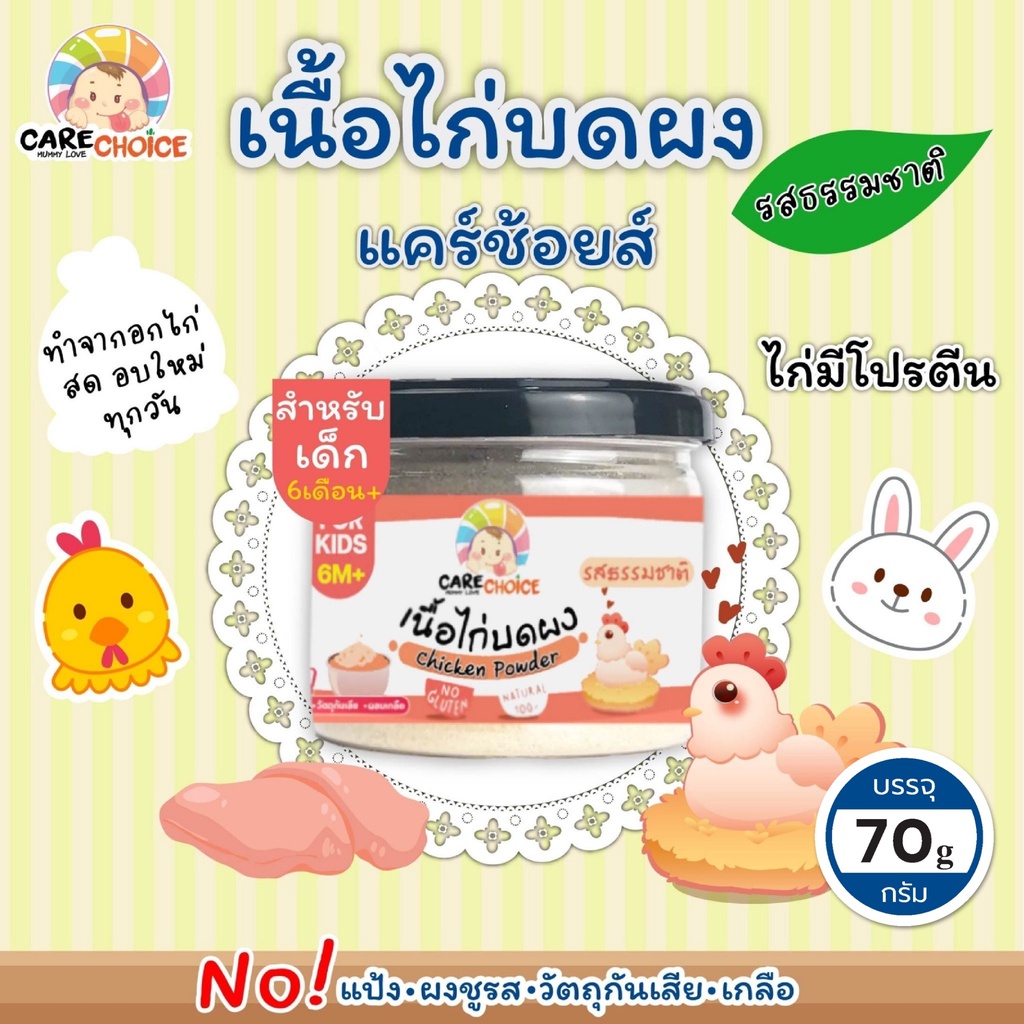 c042-เนื้อไก่บด-100-แบรนด์-แคร์ช้อยส์-อาหารทารก-6-เดือน-70-กรัม-ไก่บดผง-อกไก่-อาหารเสริมทารก-6-เดือน-ไก่-เนื้อสัตว์