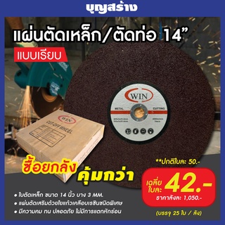 ใบตัดไฟเบอร์ ใบตัดเหล็ก ใบตัอท่อ 14นิ้ว WIN CUT OF WHEEL แผ่นตัดเหล็กแบบเรียบ