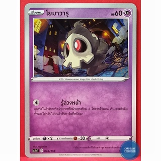 [ของแท้] โยมาวารุ 044/158 การ์ดโปเกมอนภาษาไทย [Pokémon Trading Card Game]