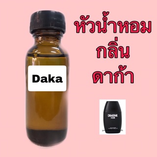 หัวเชื้อน้ำหอม กลิ่น ดาก้า ปริมาณ 30 ml