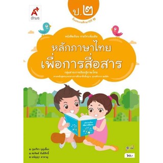 หนังสือเรียน หลักภาษาเพื่อการสื่อสาร ระดับชั้น ป.2 ฉบับประกันคุณภาพ