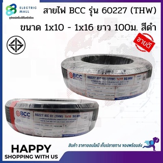 สายไฟ BCC รุ่น 60227 IEC 01 (THW) 1x10-1x16 SQ.MM. ขนาด 100 ม. สีดำ