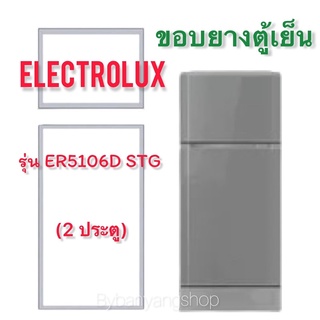 ขอบยางตู้เย็นรุ่น ELECTROLUX รุ่น ER5106D STG (2 ประตู)