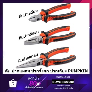 ภาพหน้าปกสินค้าPUMPKIN XTREME คีม ปากแหลม ปากจิ้งจก และ ปากเฉียง 6\" 7\" 8\" ที่เกี่ยวข้อง