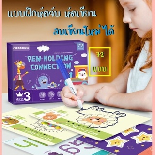 !!Sale ล้างสต็อค!! ชุดฝึกเขียน ฝึกจับดินสอ สำหรับ 3-8 ปี ของเล่นเสริมพัฒนาการ