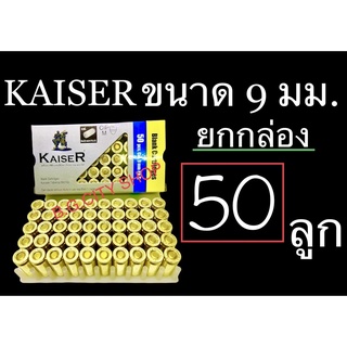 สินค้า ลูกแบลงค์กันขนาด 9 มม. เสียงเปล่า ของ KAISER 450 บาร์ กล่องเทา ปลอกทอง ยกกล่อง 50 นัด