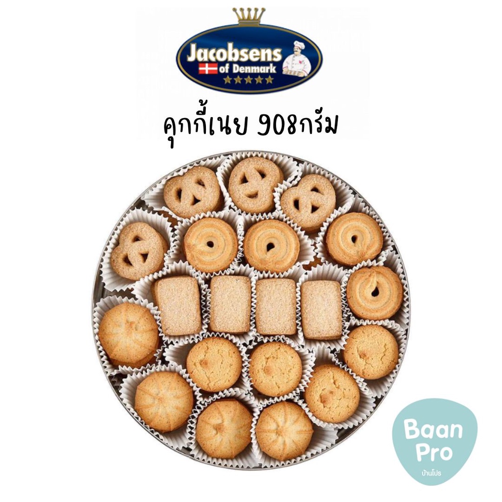 jacobsens-danish-butter-cookies-คุกกี้เนย-จาคอบเซนส์-908-กรัม-บัตเตอร์-คุ้กกี้เนย-นำเข้าจากเดนมาร์ก