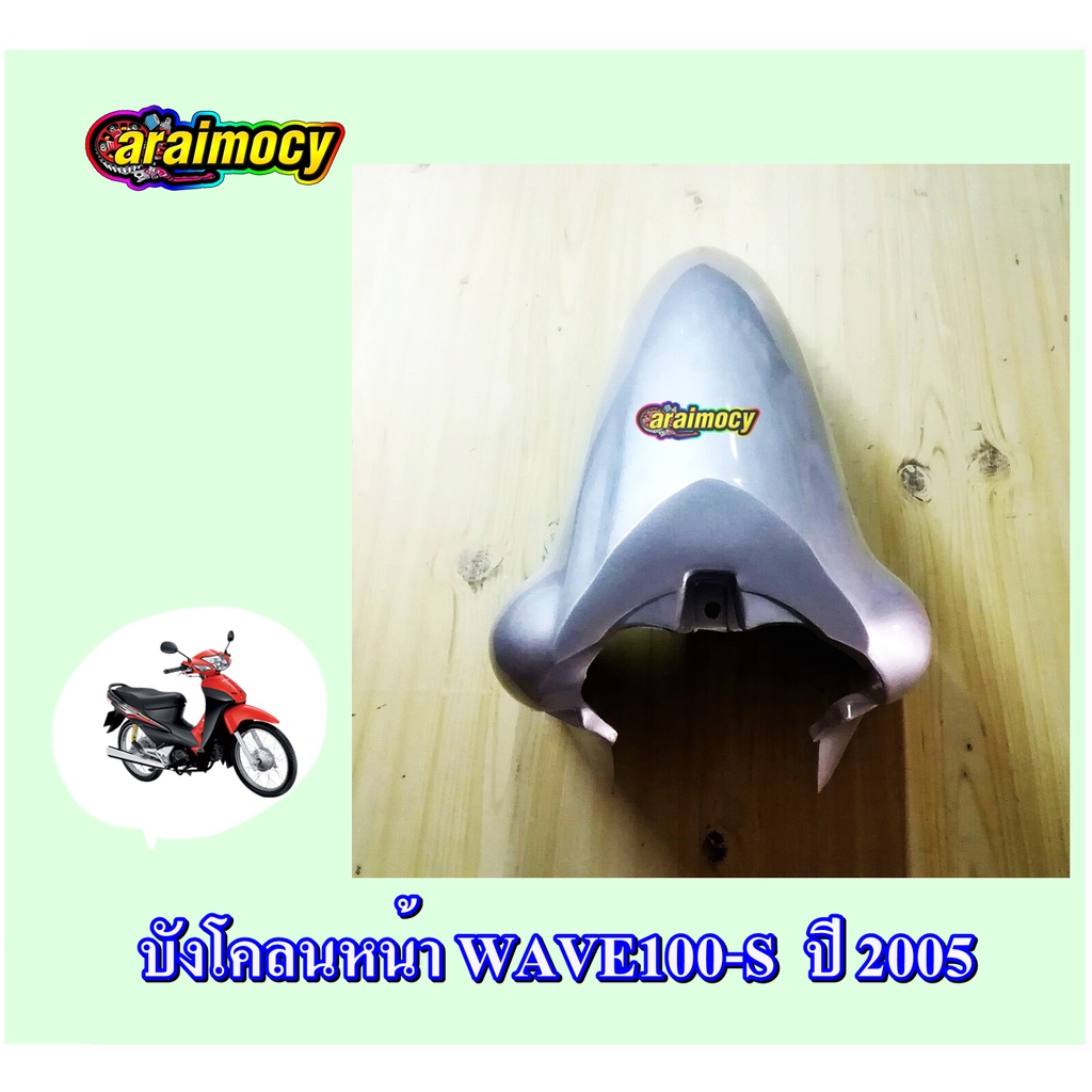 บังโคลนหน้า-wave100s-ปี-2005-รุ่นยูบ๊อกซ์-สีบรอนซ์เงิน-nh411-อย่างหนาaaa