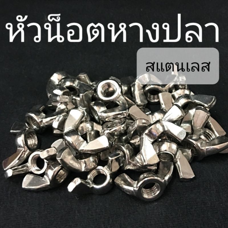 หัวน็อตหางปลาสแตนเลส-เกลียวมิล-ขั้นต่ำ-50-บาท-ไม่รวมค่าส่ง