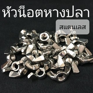 สินค้า หัวน็อตหางปลาสแตนเลส เกลียวมิล ❌ ขั้นต่ำ 50 บาท/ไม่รวมค่าส่ง ❌