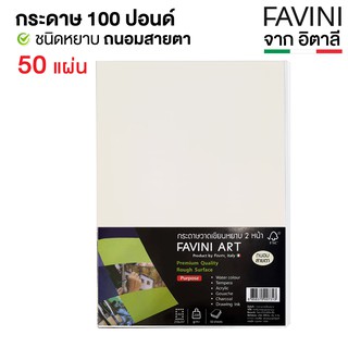 ภาพขนาดย่อของภาพหน้าปกสินค้ากระดาษ 100 ปอนด์ A4 หยาบ (50 แผ่น) Favini Art Italy กระดาษวาดรูป กระดาษวาดเขียน กระดาษร้อยปอนด์ 200g จากร้าน sstation บน Shopee ภาพที่ 2