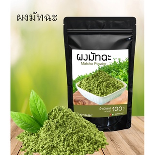 มัทฉะ MATCHA ผงมัทฉะไม่ใส่สี ไม่มีน้ำตาล  ผงผัก ผลไม้  ผงชาเขียวมัทฉะแท้ 100% ขนาด 100 กรัม