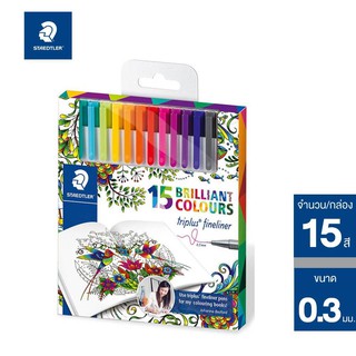 STAEDTLER ชุดปากกาสีหัวเข็ม triplus fineliner 15 สี 0.3 มม 334 C15JB