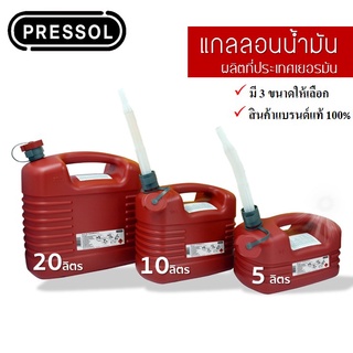 PRESSOL แกลลอนน้ำมัน ถังน้ำมัน ถังน้ำมันสำรอง