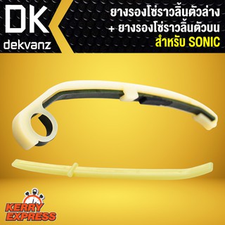 ﻿ยางรองโซ่ราวลิ้น ตัวล่าง + ยางรองโซ่ราวลิ้น ตัวบน SONIC (KGH)