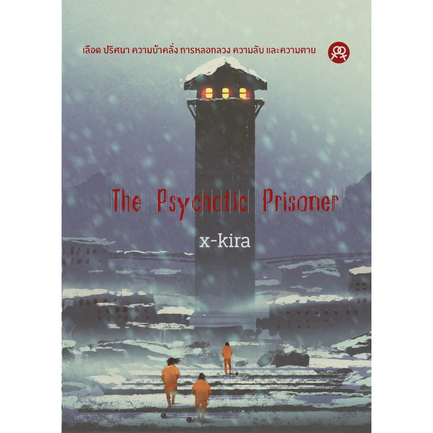 นิยายยูริหญิงรักหญิง-the-psychotic-prisoner