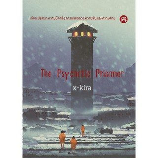 นิยายยูริหญิงรักหญิง  The Psychotic Prisoner
