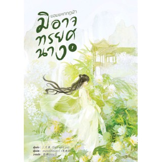 (ราคาพิเศษ) ยอมแหกกฎฟ้ามิอาจทรยศนาง เล่ม1 / 三文鱼 San wen yu : เหม่ยเหลียนฮวา แปล / หนังสือใหม่