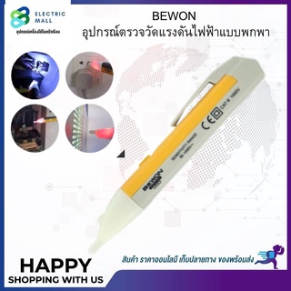 ปากกาเช็คไฟ ปากกาวัดไฟ 90-100VAC มีเสียง มีไฟฉายในตัว BEWON  ปากกาลองไฟ ที่เช็คไฟ เครื่องวัดแรงดันไฟฟ้า