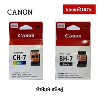 BH-7 CH-7 หัวพิมพ์ Printhead Canon G-series BH7 CH7 ของแท้