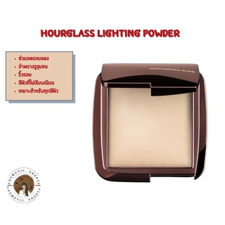 พร้อมส่ง (ใส่โค้ด COSMEHOUR ลด 10 บาท) Hourglass lighting powder Exp 02/26